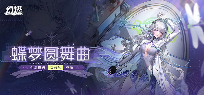 幻塔新拟态艾莉丝怎么样-艾莉丝技能效果介绍​