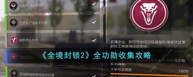 全境封锁2功勋收集攻略 全功勋收集途径总汇