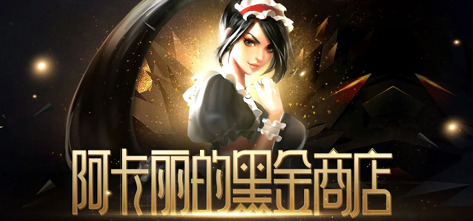 LOL阿卡丽的神秘商店多久开一次-10月阿卡丽的神秘商店2022