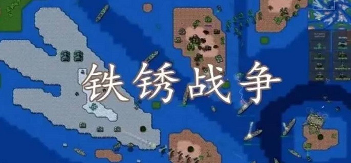 铁锈战争如何联机-联机方法教程