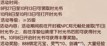 御剑情缘国庆活动888元宝登陆就送 金秋头像月桂之语上线
