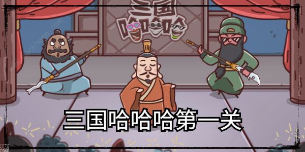 三国哈哈哈游戏攻略大全 全关卡通关图文总汇