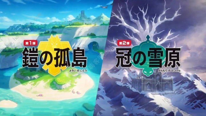 精灵宝可梦剑盾铠之孤岛DLC什么时候上线 新作发表会将于6月17号晚9点开始图片3