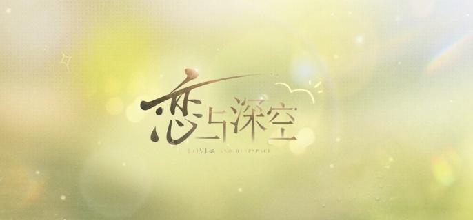 恋与深空觉醒之心怎么用-觉醒之心作用介绍