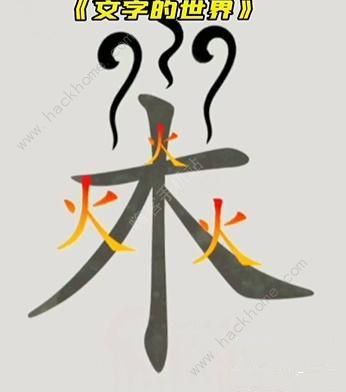 文字的世界攻略大全 拯救孙悟空/勇者斗恶龙/练就神功/井底之虎/画龙点睛总汇图片5