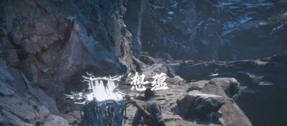 黑神话悟空想蕴怎么获得