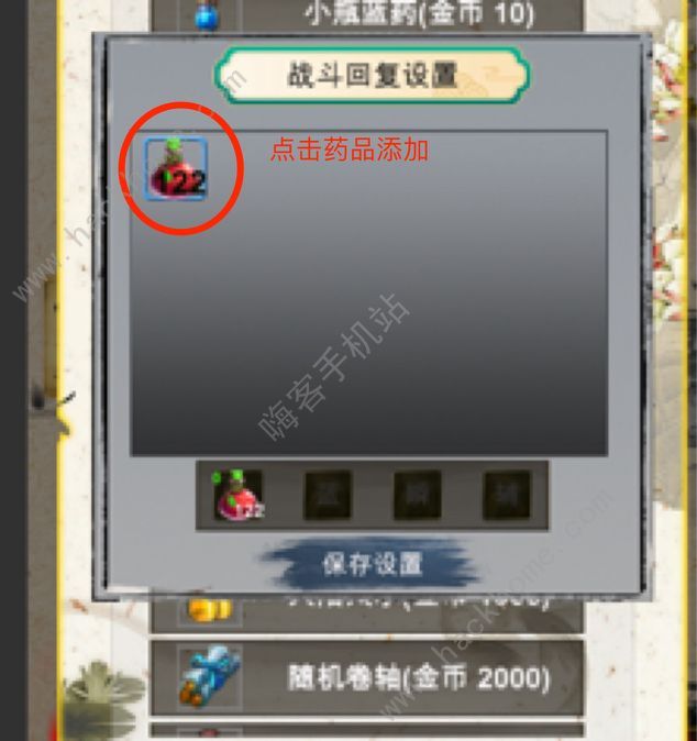 战法道1.76怎么设置自动回复药品 药品自动回复配置方法图片2