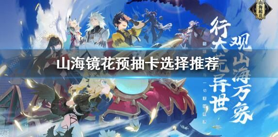 山海镜花预抽卡哪个好 SR预留镜灵选择攻略