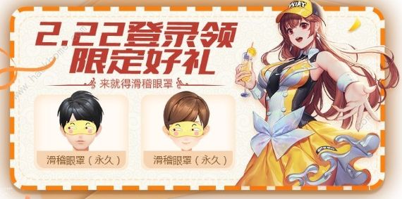 QQ飞车手游2月21日-2月23日周末福利活动大全 极品套装眼罩永久得图片1