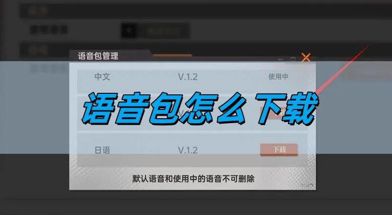 龙族卡塞尔之门语音包怎么下载-语音包下载教程​