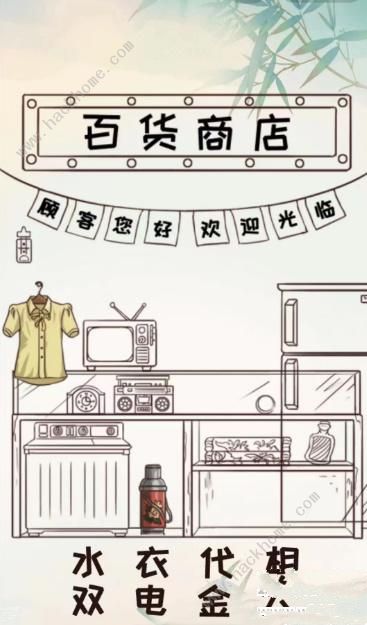 全民汉字王让百货商店营业怎么过 百货商店通关攻略图片2