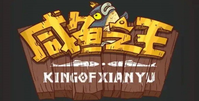 咸鱼之王爬塔队伍怎么搭配