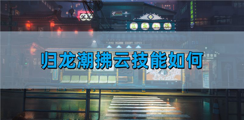 归龙潮拂云技能如何-拂云技能介绍