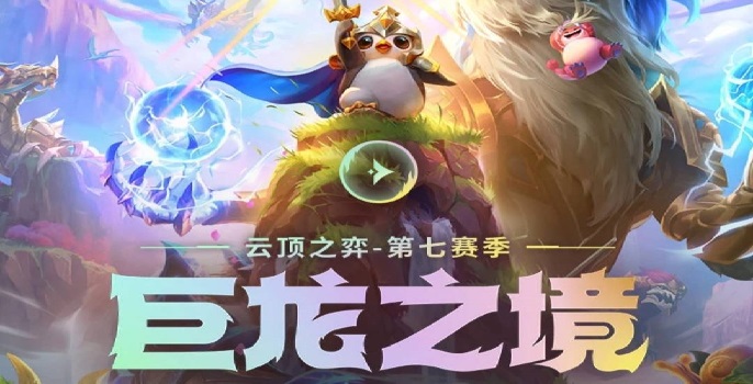 云顶之弈s7神龙烈焰转职怎么合-神龙烈焰转职获取方法​