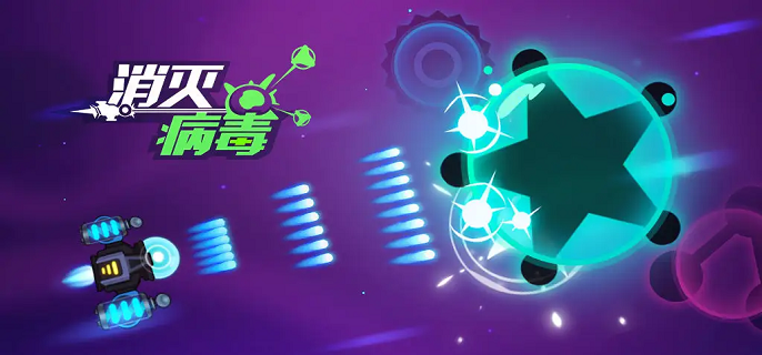 消灭病毒副武器哪个好