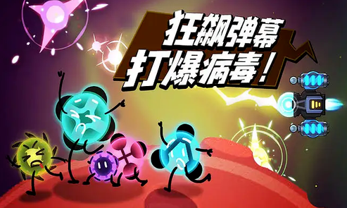 消灭病毒副武器哪个好