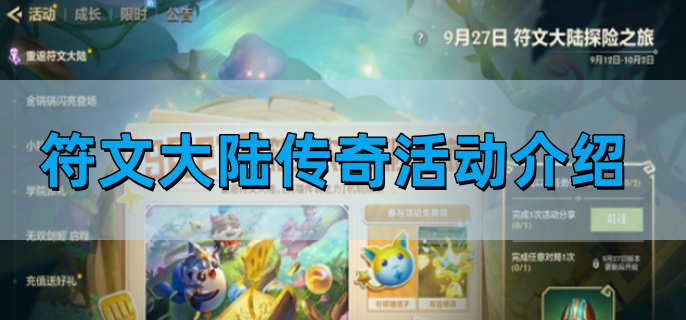 金铲铲之战符文大陆传奇活动介绍-符文大陆传奇活动图文攻略​
