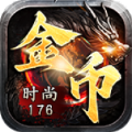 时尚176金币复古手游下载安装 v4.4.9