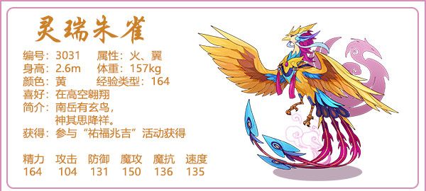 洛克王国灵瑞朱雀怎么样-灵瑞朱雀技能及获取方法​