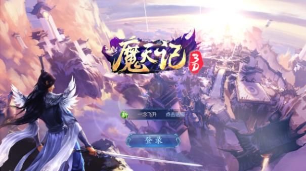 魔天记3D评测：四大门派仙侠之旅图片1
