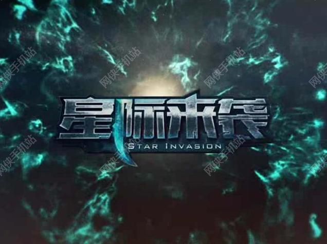 星际来袭评测：来自银河系的策略手游图片1