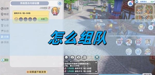 仙境传说新启航怎么组队-组队方法一览​