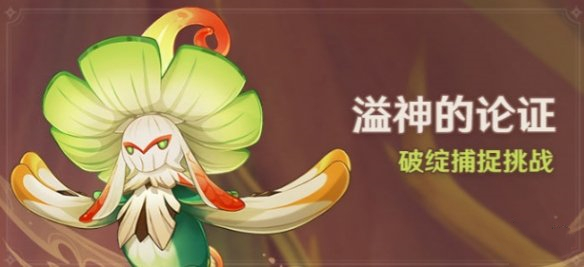 原神溢神的论证活动怎么玩