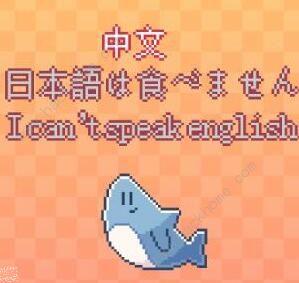 我的小鲨鱼彩蛋有哪些 我的小鲨鱼全彩蛋获取总汇图片2