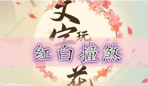 文字玩出花红白撞煞怎么过 红白撞煞通关图文攻略