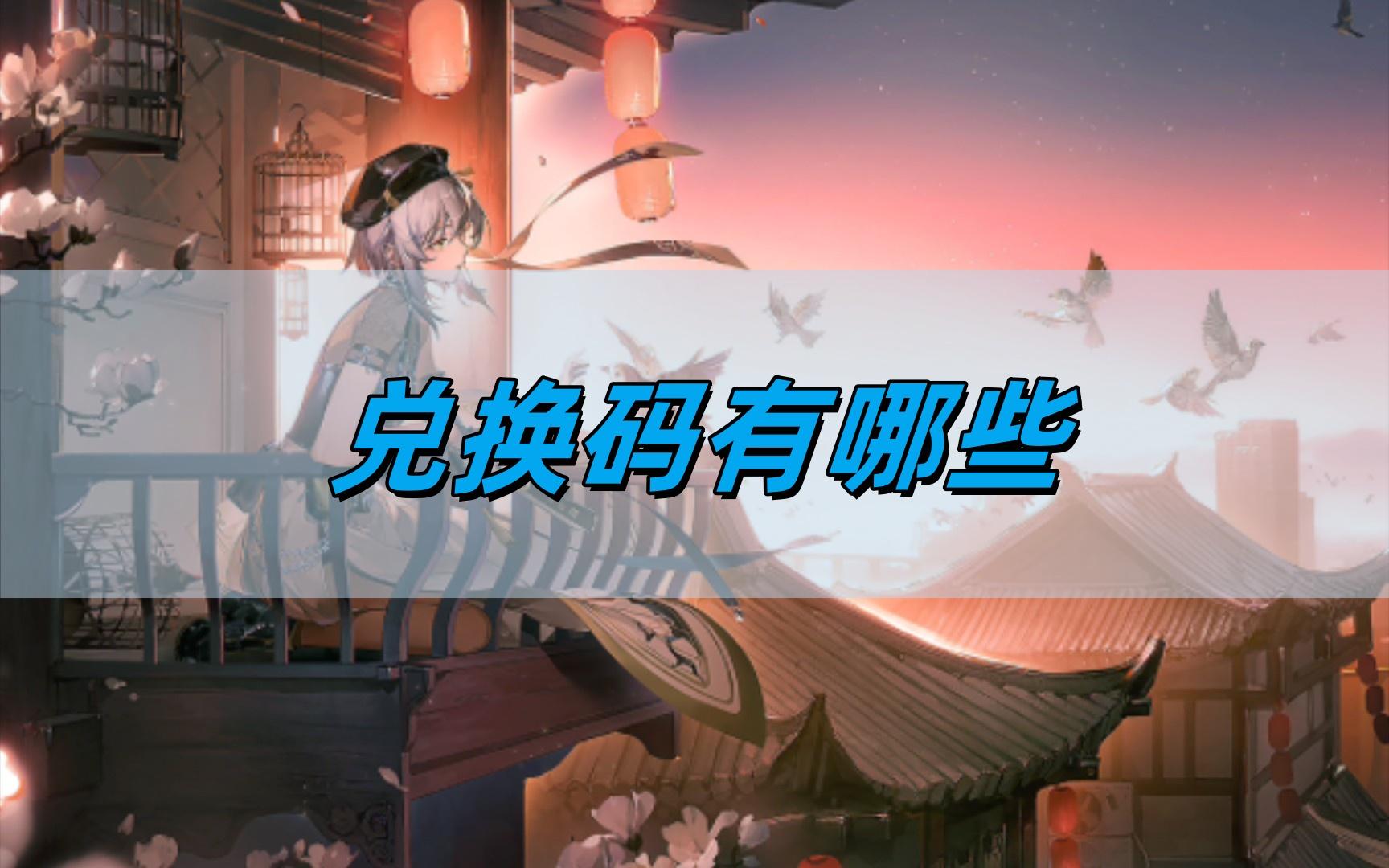归龙潮兑换码有哪些-兑换码最新大全