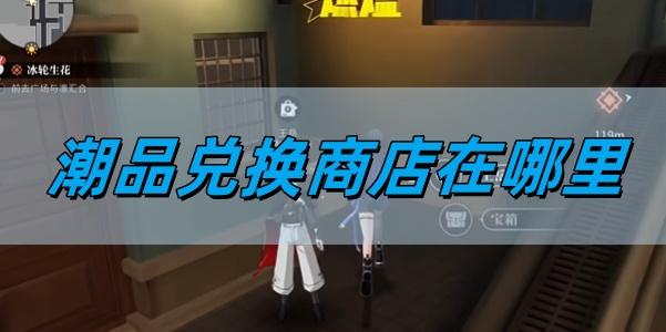 归龙潮潮品兑换商店在哪里-潮品兑换商店位置详情​