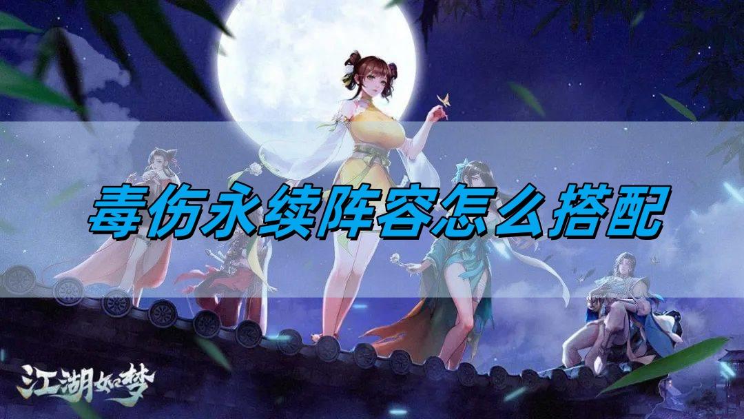 江湖如梦毒伤永续阵容怎么搭配-毒伤永续阵容搭配攻略​