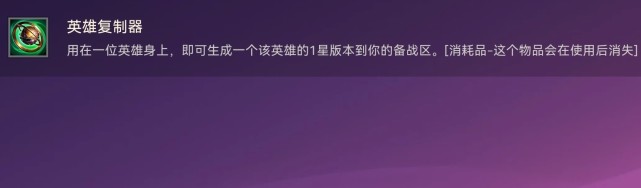 金铲铲之战s7英雄复制器怎么用