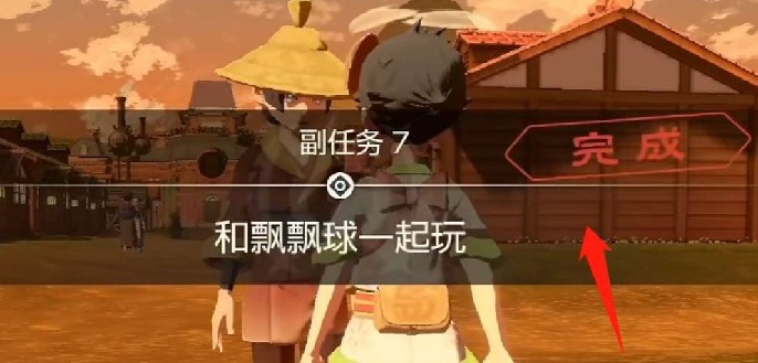 宝可梦传说阿尔宙斯和飘飘球一起玩任务怎么做