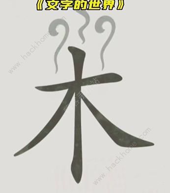 文字的世界攻略大全 拯救孙悟空/勇者斗恶龙/练就神功/井底之虎/画龙点睛总汇图片4