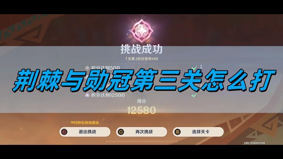 原神荆棘与勋冠第三关怎么打-荆棘与勋冠第三关通关攻略​