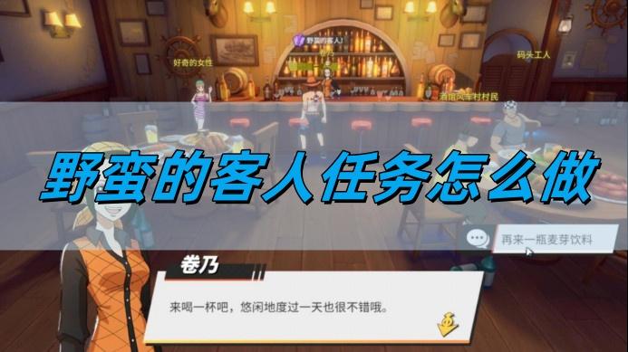 航海王热血航线野蛮的客人任务怎么做-野蛮的客人任务图文攻略​
