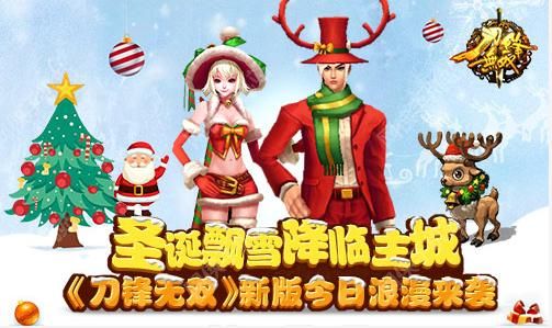 刀锋无双圣诞活动全攻略 福利礼包领取地址