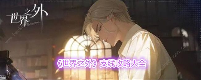 世界之外支线攻略 所有支线任务完成总汇