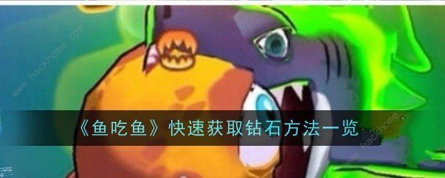 鱼吃鱼钻石怎么得 钻石快速获取攻略