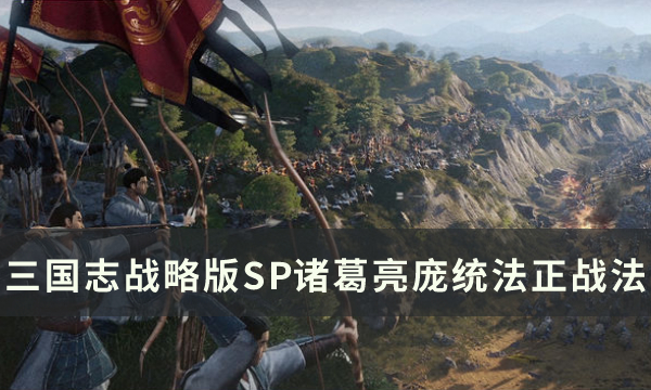 《三国志战略版》SP诸葛蜀弓阵容怎么样