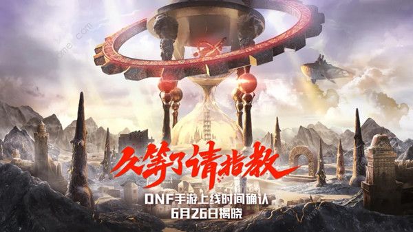 地下城与勇士手游上线时间即将揭晓 6月26日详细上线时间公布图片1