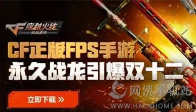 CF手游穿越火线枪战王者双十二送永久战龙武器活动（持续十三天！）