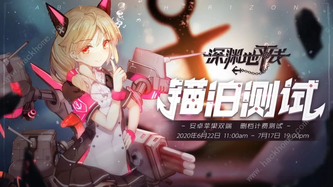 深渊地平线锚泊6月22日删档计费测试开启 锚泊检修测试内容介绍图片1