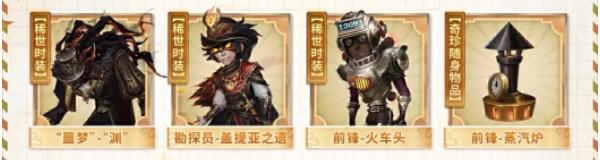 第五人格田园秋收节返场皮肤有哪些