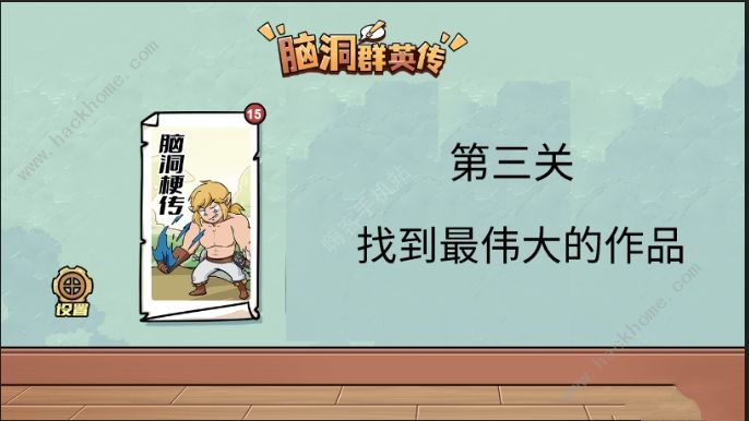 脑洞群英传攻略大全 全关卡通关图文总汇图片12