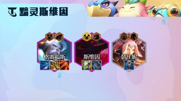 金铲铲之战黯灵斯维因阵容怎么玩