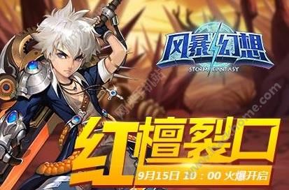 风暴幻想9月15日红檀裂口开启 中秋活动上线