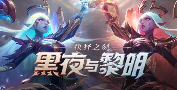 英雄联盟手游黑夜与黎明皮肤怎么得 黑夜与黎明皮肤获取攻略