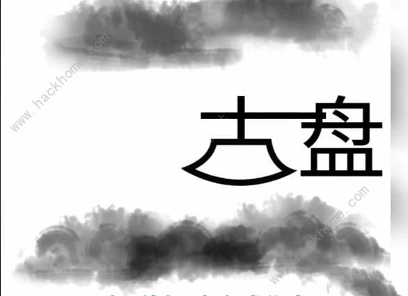 文字梗传攻略大全 全关卡图文通关总汇图片4